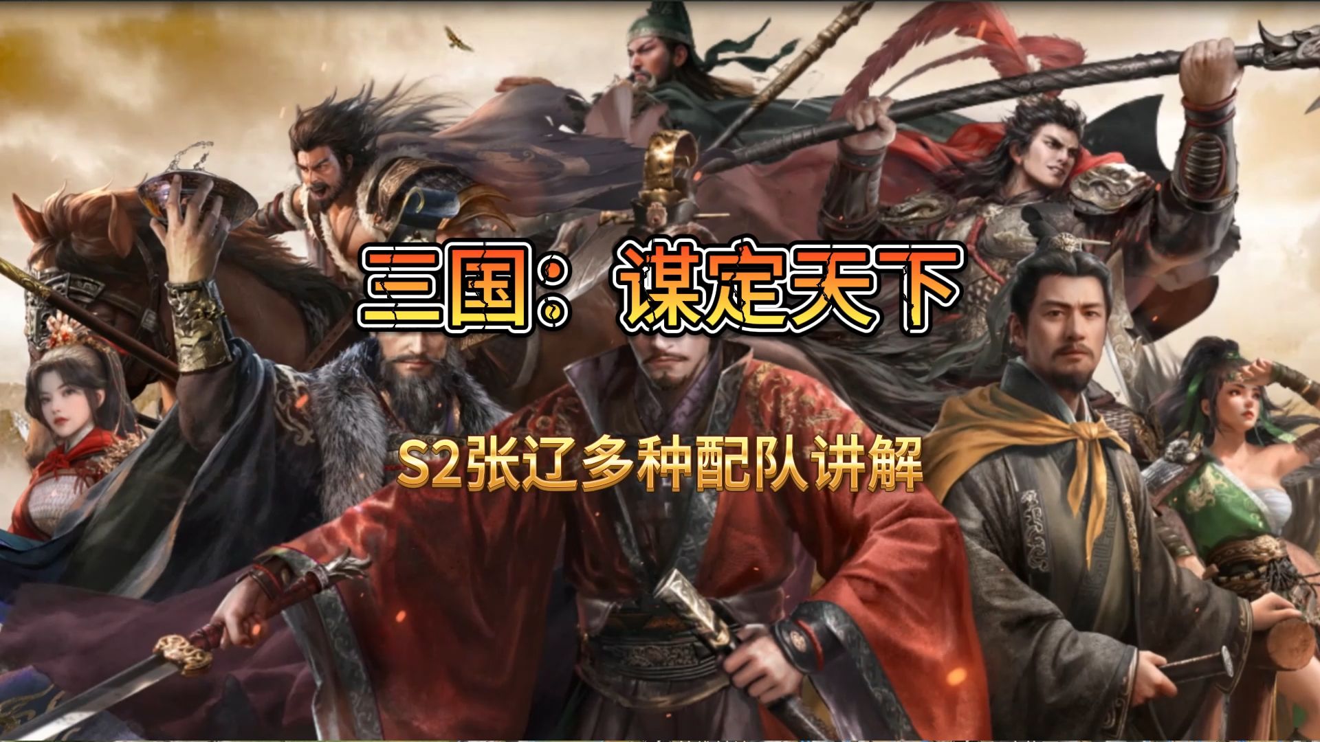 s2爆发流张辽以及多种配队讲解【三国:谋定天下】