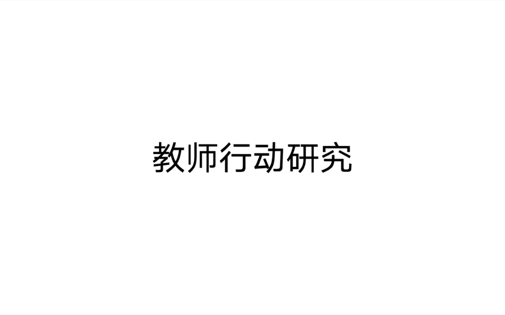 [图]学前教育从蒙台梭利到瑞吉欧 第一章 儿童早期教育与幼儿教师专业化 幼儿教育协会早期教育标准3