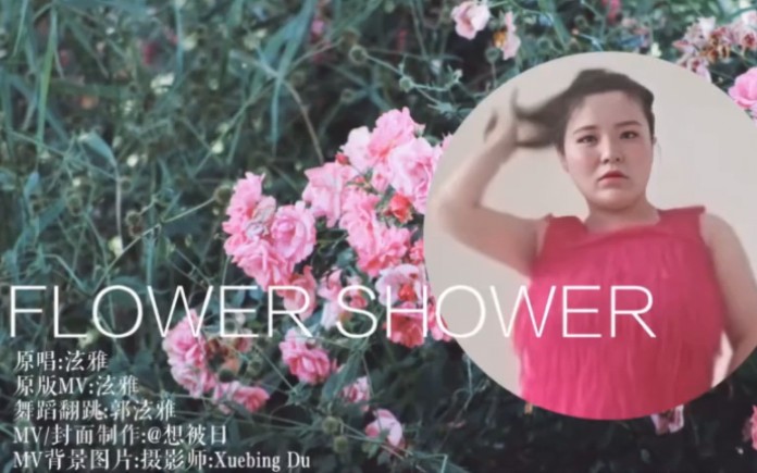 [图]郭泫雅 cover《FLOWER SHOWER》