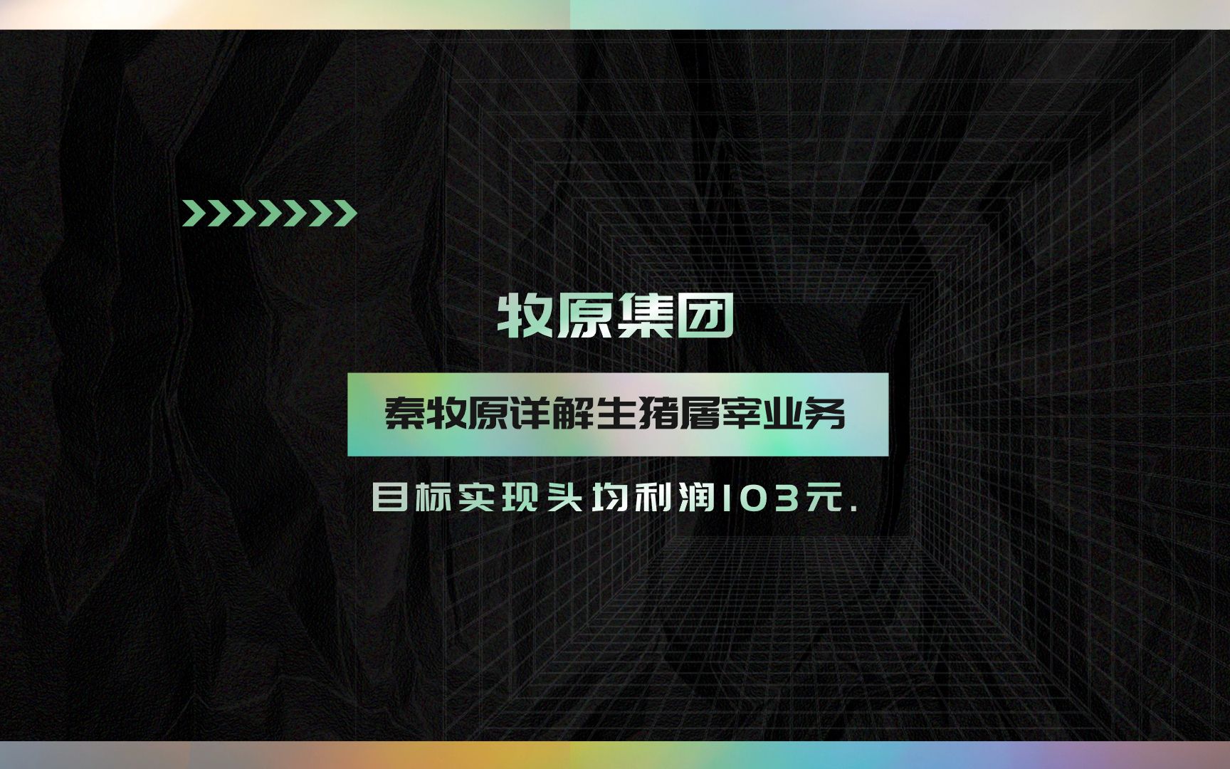 牧原集团:秦牧原详解生猪屠宰业务,目标实现头均利润103元.哔哩哔哩bilibili