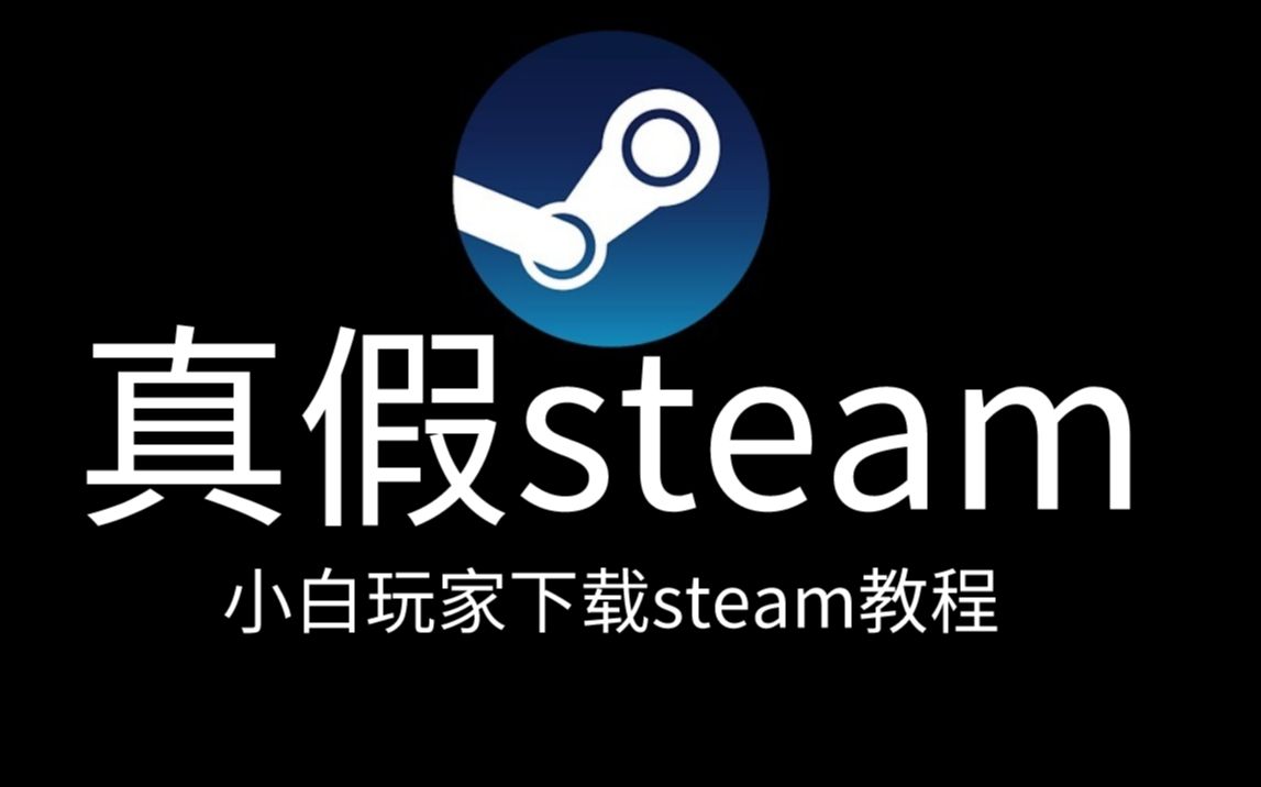 [图]都2023年了别再玩假steam了，新玩家该怎么下载正确的steam。