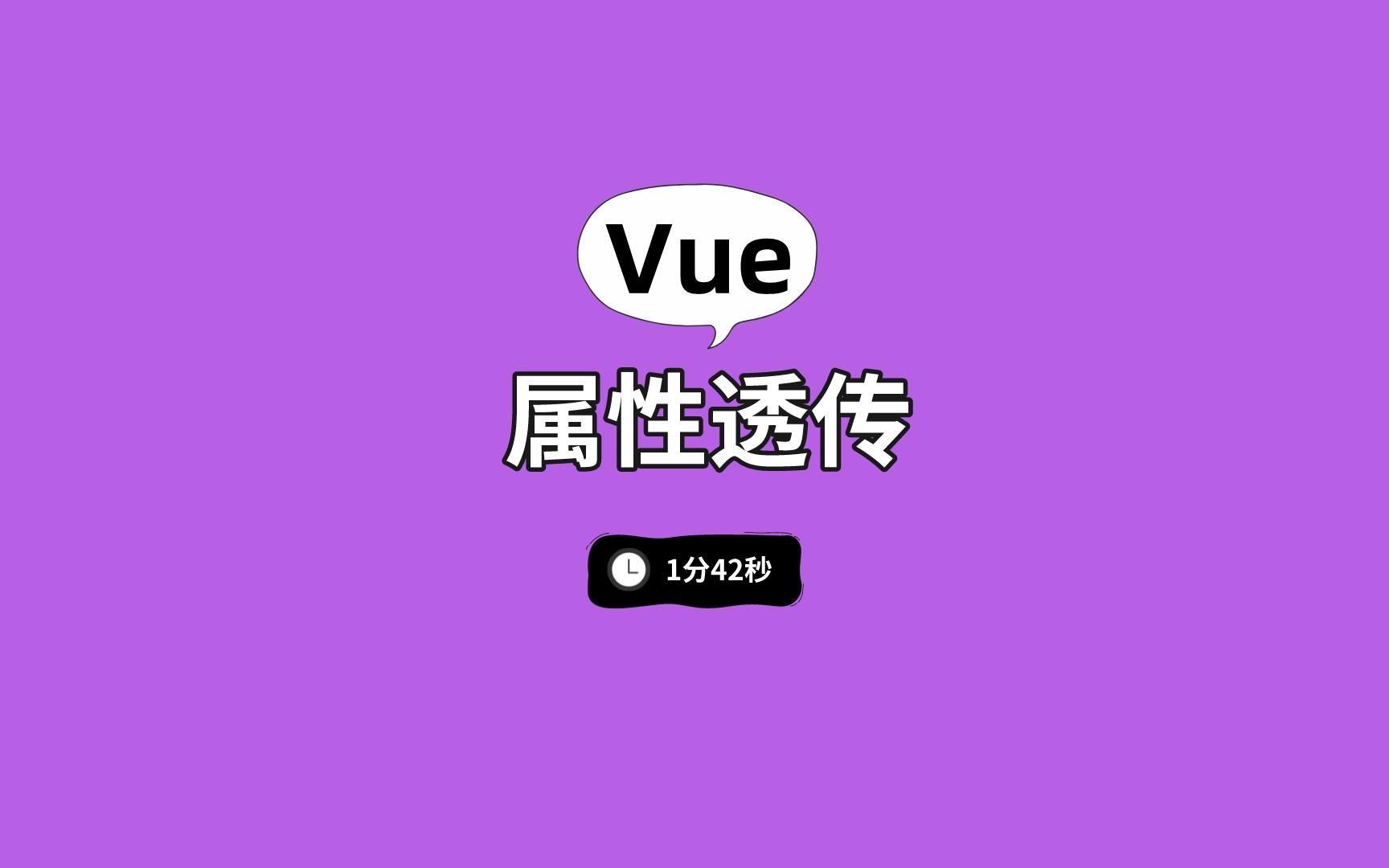 Vue小技巧,实现组件属性透传哔哩哔哩bilibili