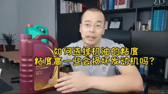 Télécharger la video: 如何选择机油的粘度，粘度高一些的会损坏发动机吗？