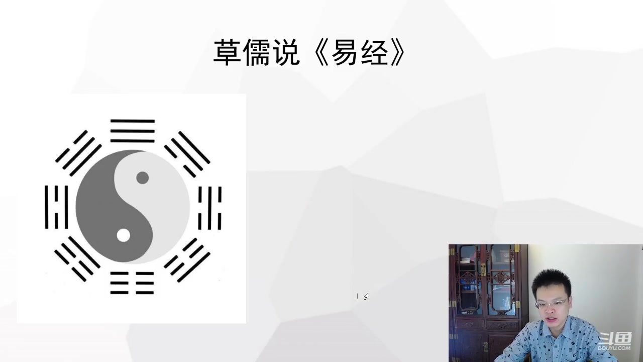 [图]科学解读《易经》——创业之卦既济卦——《草儒说易经》第一集