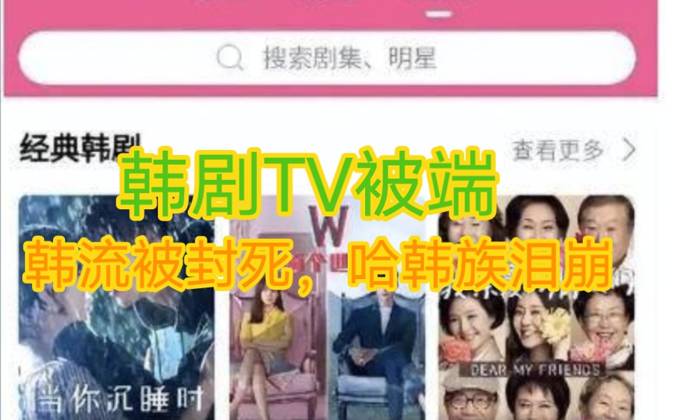 韩剧TV被端,韩流被彻底封死,哈韩族泪崩哔哩哔哩bilibili