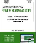 [图]【电子书】2025年+华东师范大学627海洋科学概论之海洋科学导论考研精品资料笔记真题库大纲提纲科技模拟题讲义