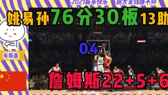NBA2K20:姚明、易建联、孙悦联手76分30板13助，詹姆斯22分失准！