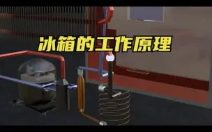 Скачать видео: 【科普】冰箱到底是怎么工作的？冰箱的工作原理