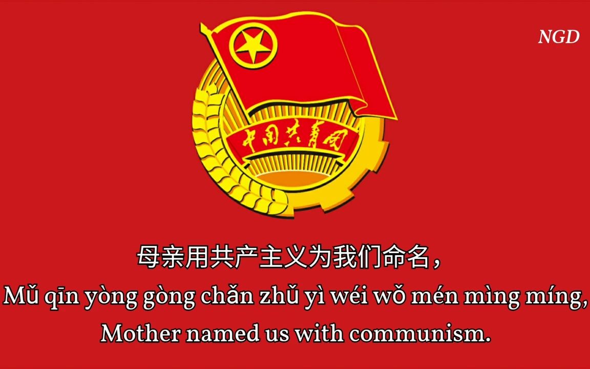 [图]光荣啊！中国共青团【转载】原标题Anthem of CYLC Glorious- Communist Youth League of China