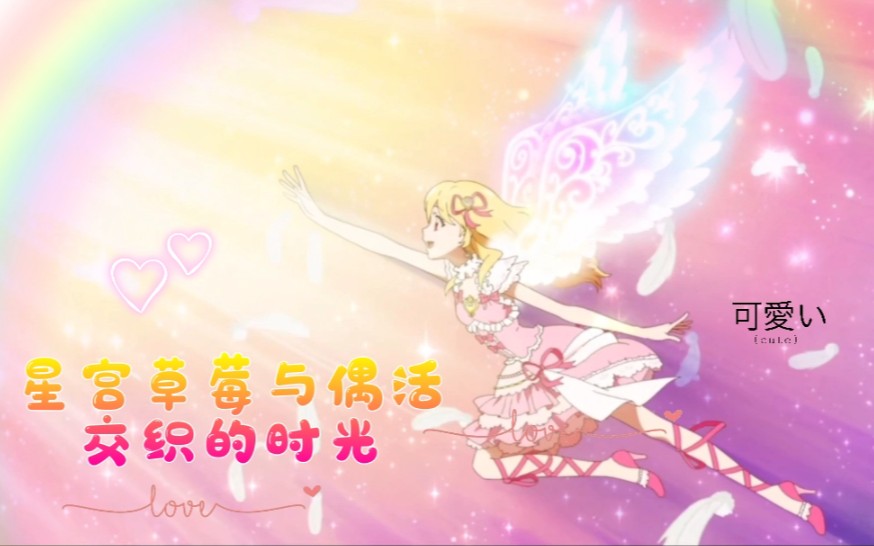 [图]【偶像活动X星宫草莓】太阳女神与偶活交织的时光『Let's Aikatsu』速速来签收你家莓殿♡