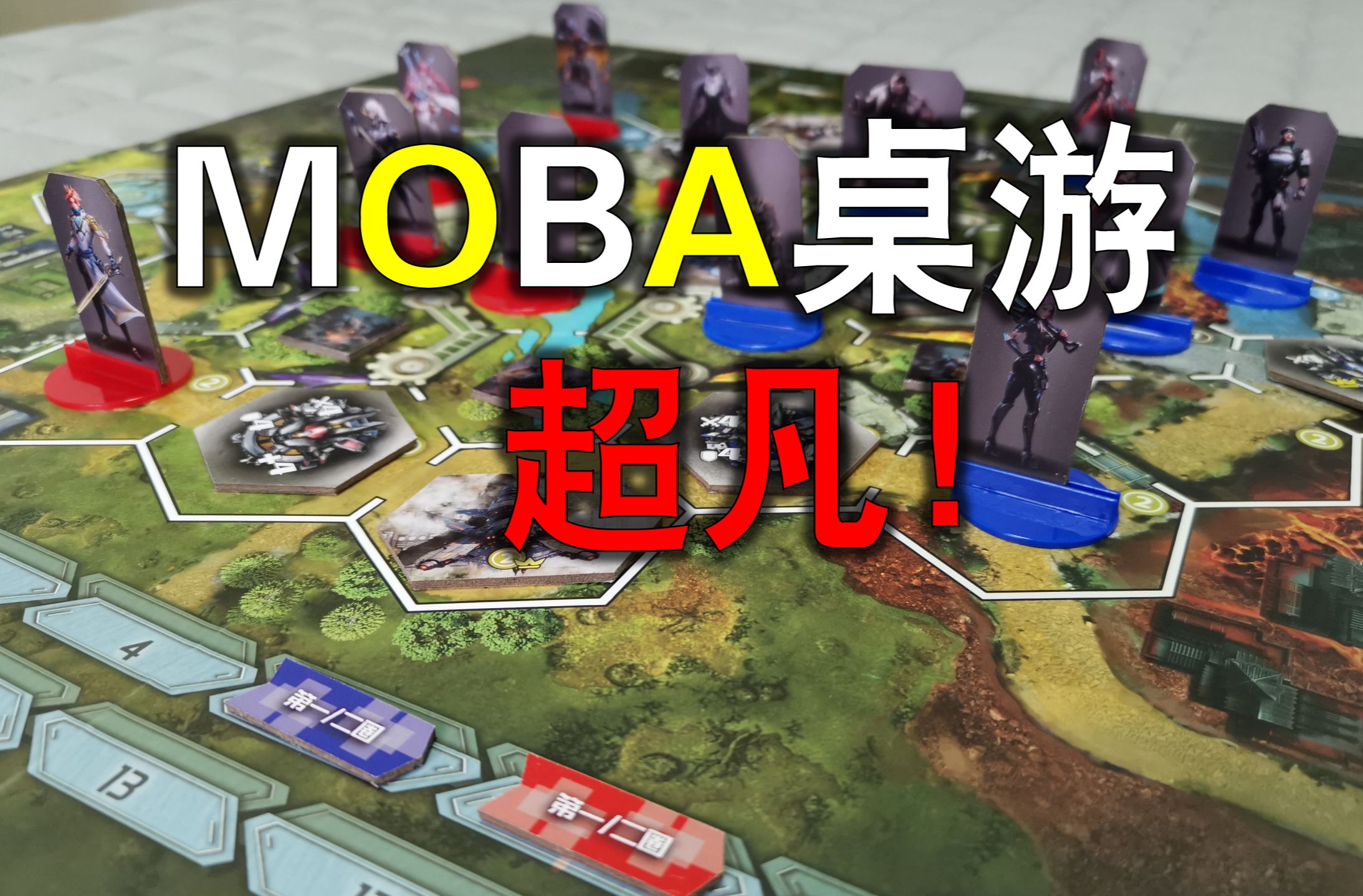 刷野!拆塔!moba桌游超凡