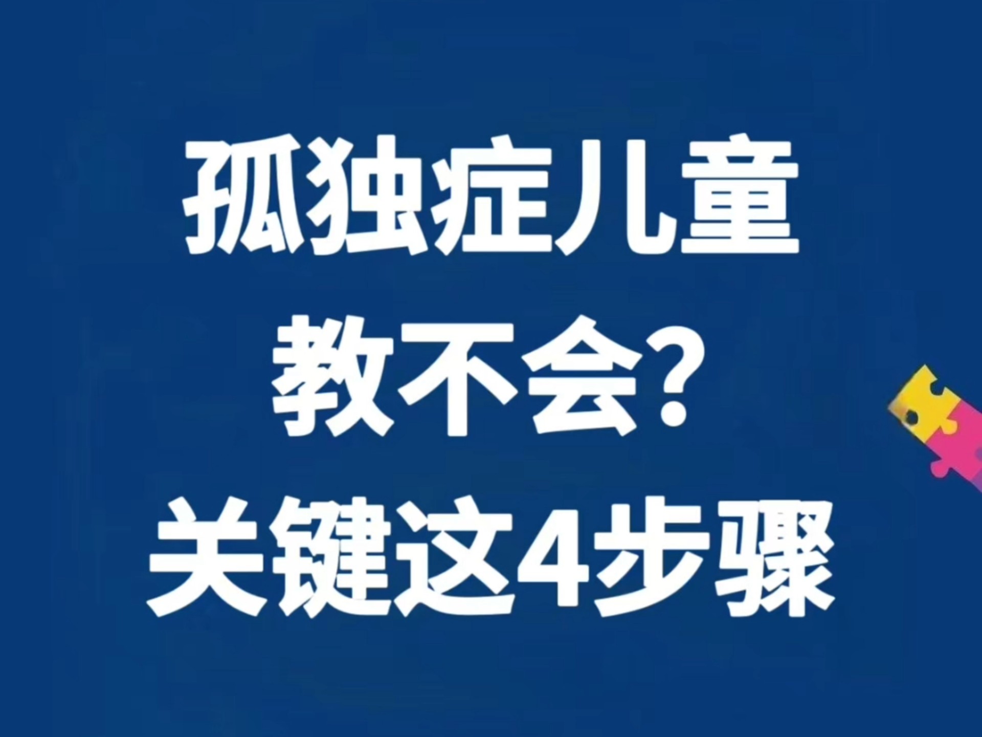 自闭症孩子总是教不会,往往这4个步骤弄错了~哔哩哔哩bilibili