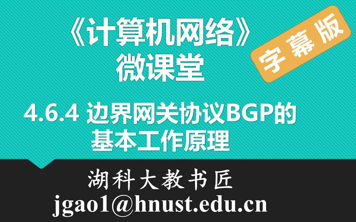 计算机网络微课堂第057讲 边界网关协议BGP的基本工作原理(有字幕无背景音乐版)哔哩哔哩bilibili