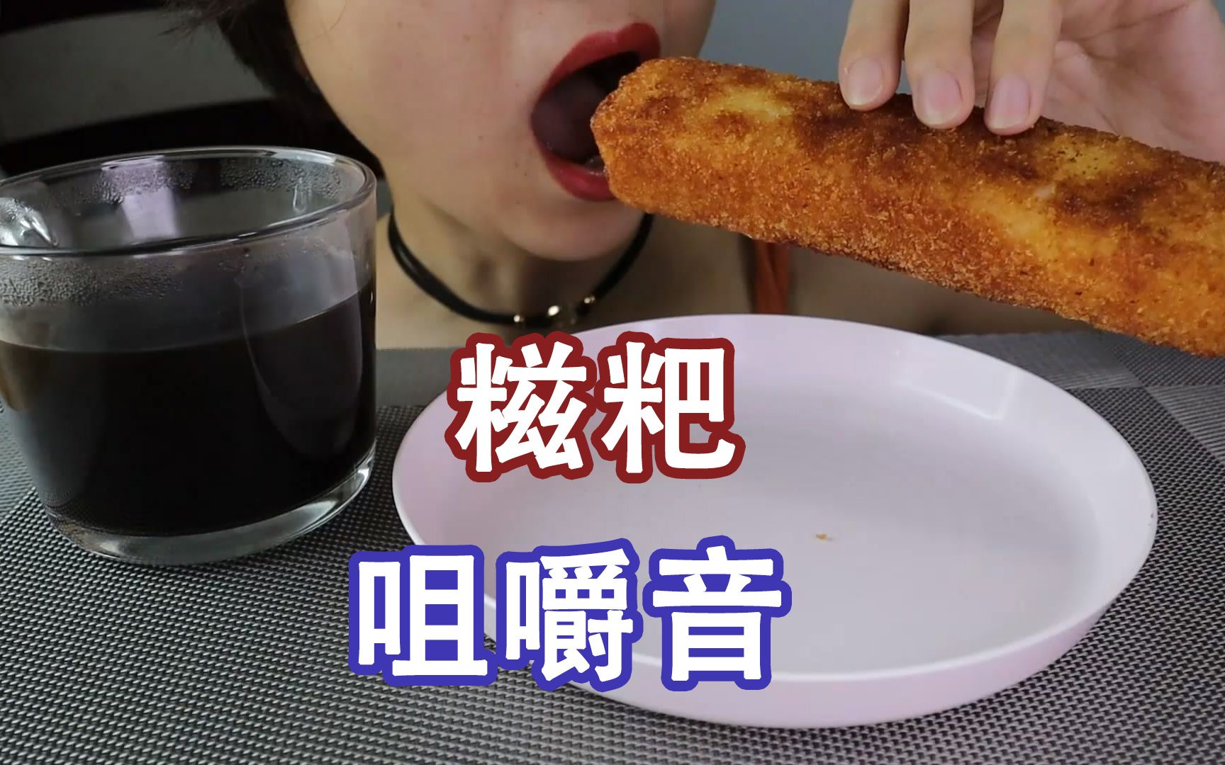 咀嚼音 ❤ 炸糍粑 外酥里嫩 ❤ 食音 Crunch Eating Sound哔哩哔哩bilibili