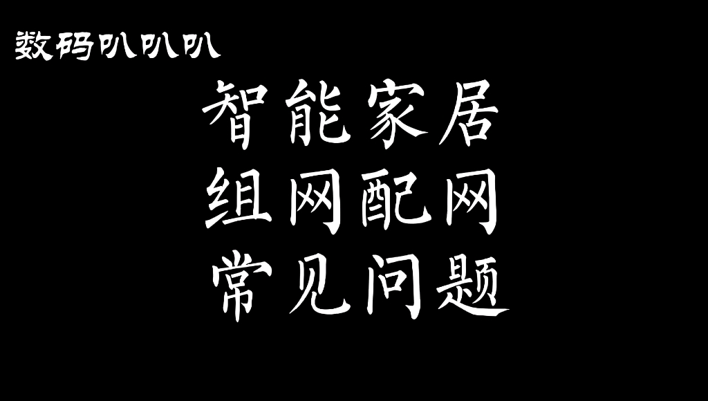 【河马观点】智能家居连不上网咋办?智能家居配网常见问题解答(数码叭叭叭)哔哩哔哩bilibili