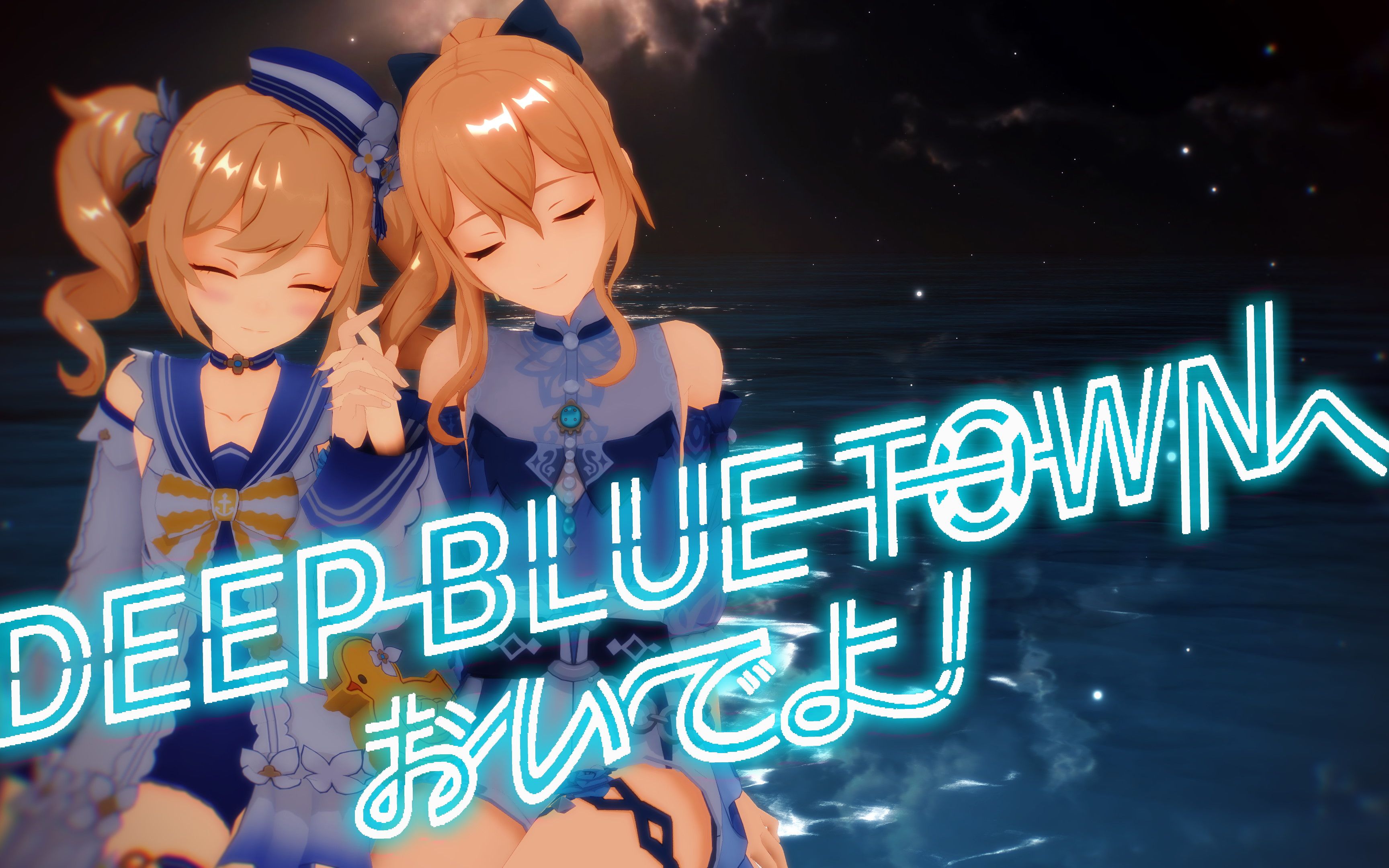 [图]【原神 / 4K MMD】海风之梦琴，闪耀协奏芭芭拉『Deep Blue Townへおいでよ』