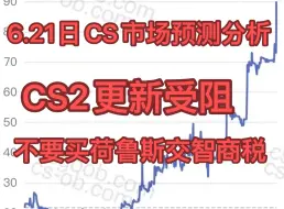 Video herunterladen: CS2更新滞后，不要追涨烂品交智商税 6.21日CS市场预测分析