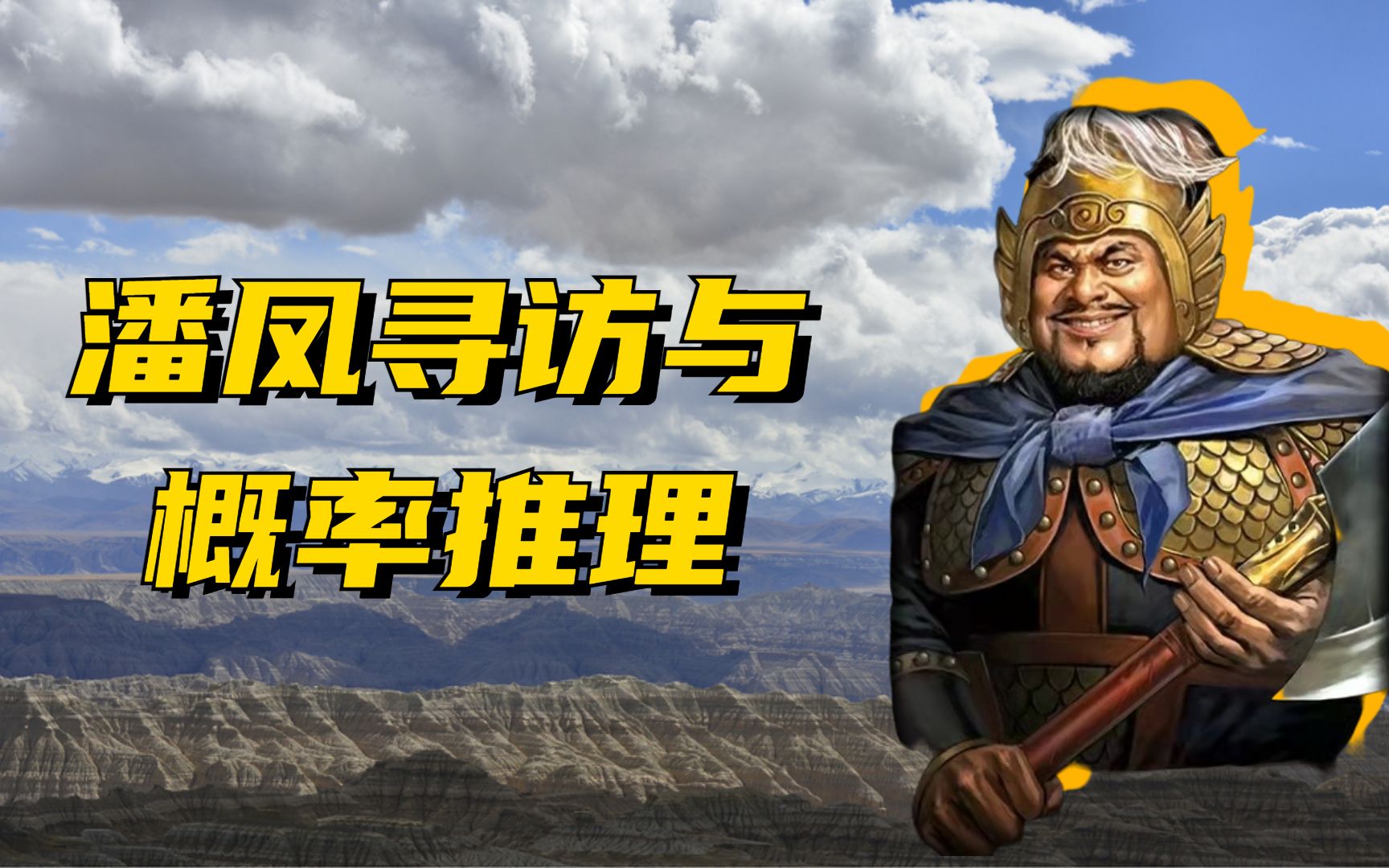 潘凤也能寻访寻访概率推理三国志战略版