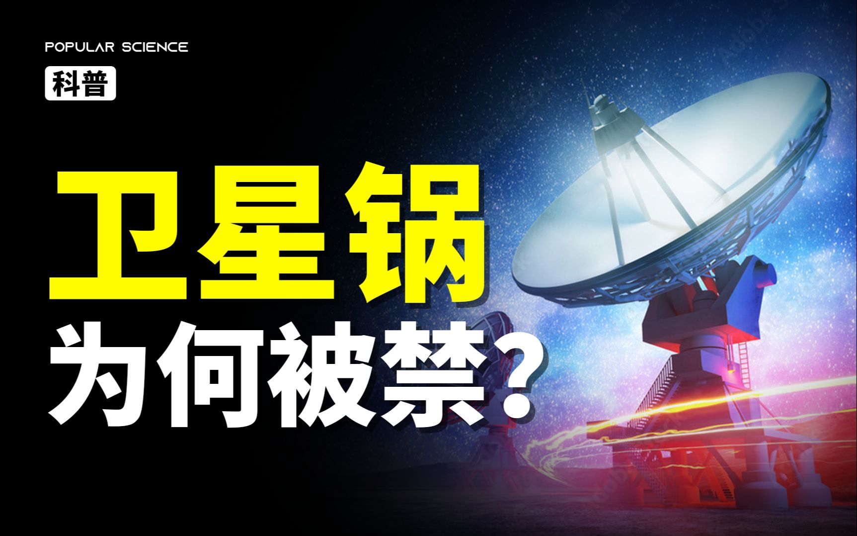 [图]从每家一锅到查无此锅，卫星锅究竟怎么了？