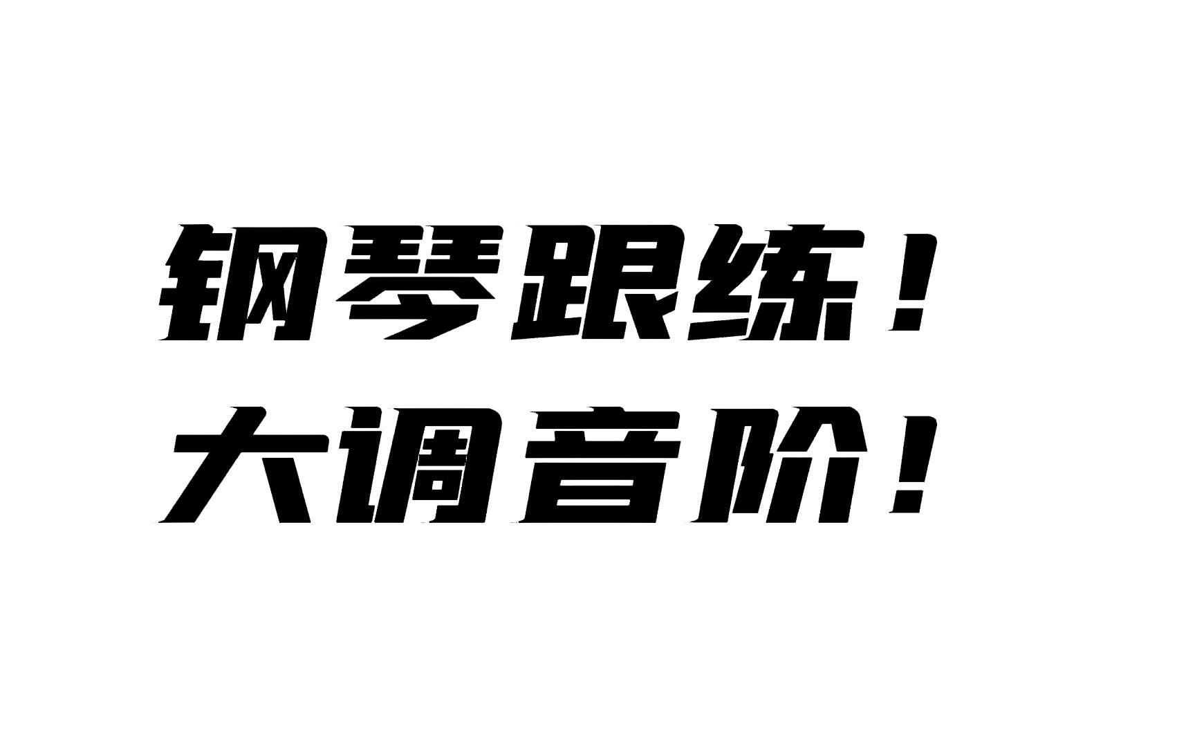 [图]钢琴12个大调音阶跟练，10分钟热身每天一遍