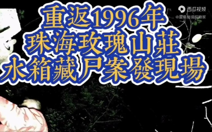 重返1996年玫瑰山庄案发现场,水箱藏尸案!哔哩哔哩bilibili