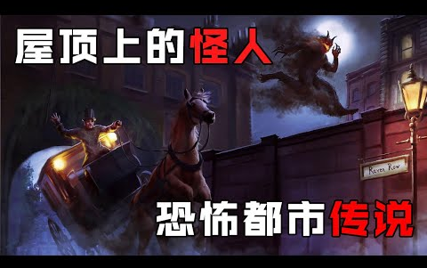 19世纪神秘悬案:屋顶上的怪人"弹簧腿杰克"专门袭击漂亮女孩「搬运马