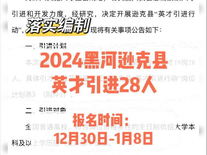 落实编制!2024黑河市逊克县英才引进28人哔哩哔哩bilibili