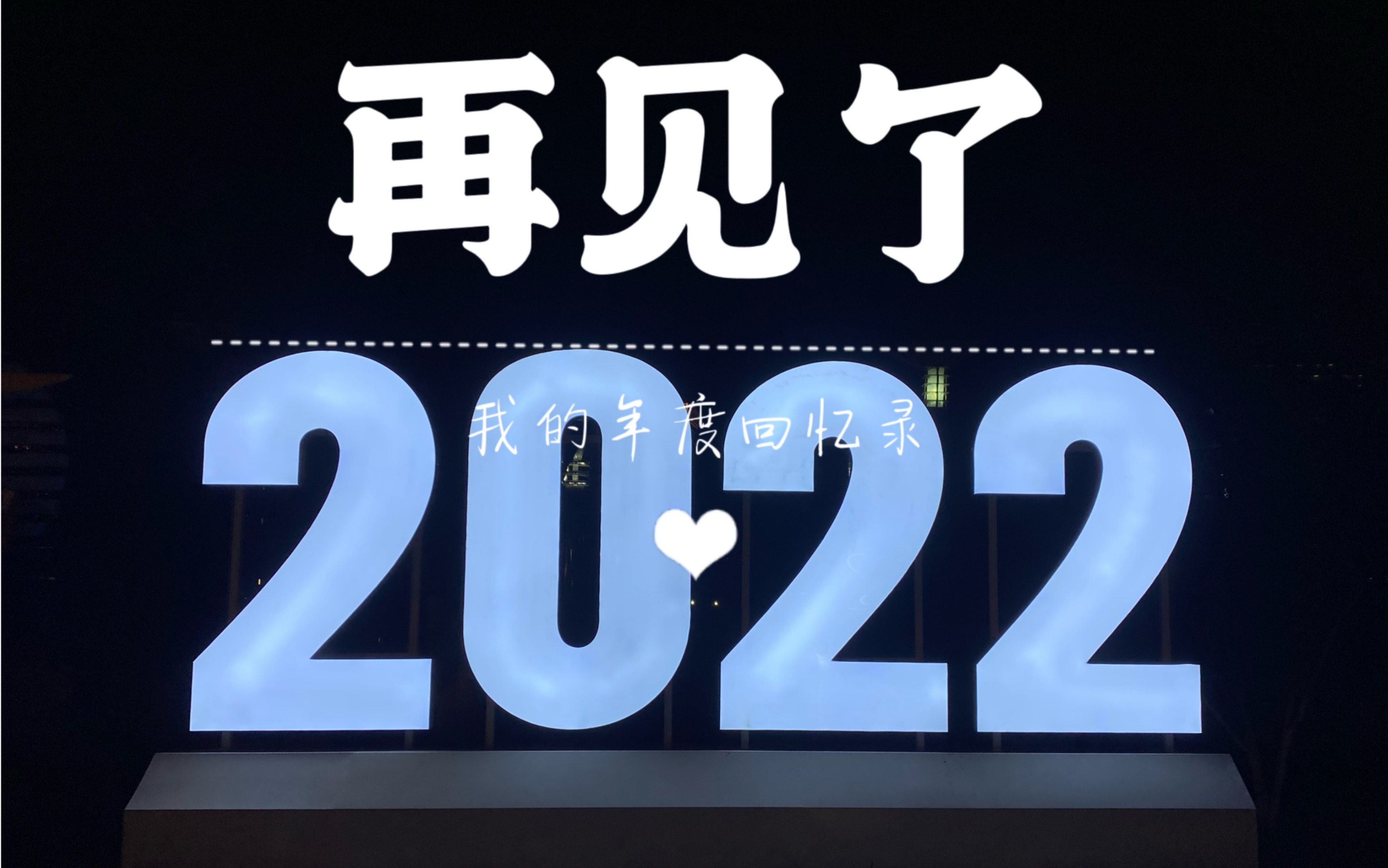 [图]年度Vlog、2022年终总结、年度回忆录、新年快乐