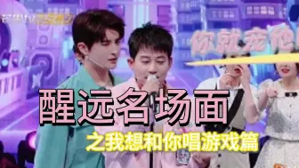 Download Video: 醒远名场面（2）