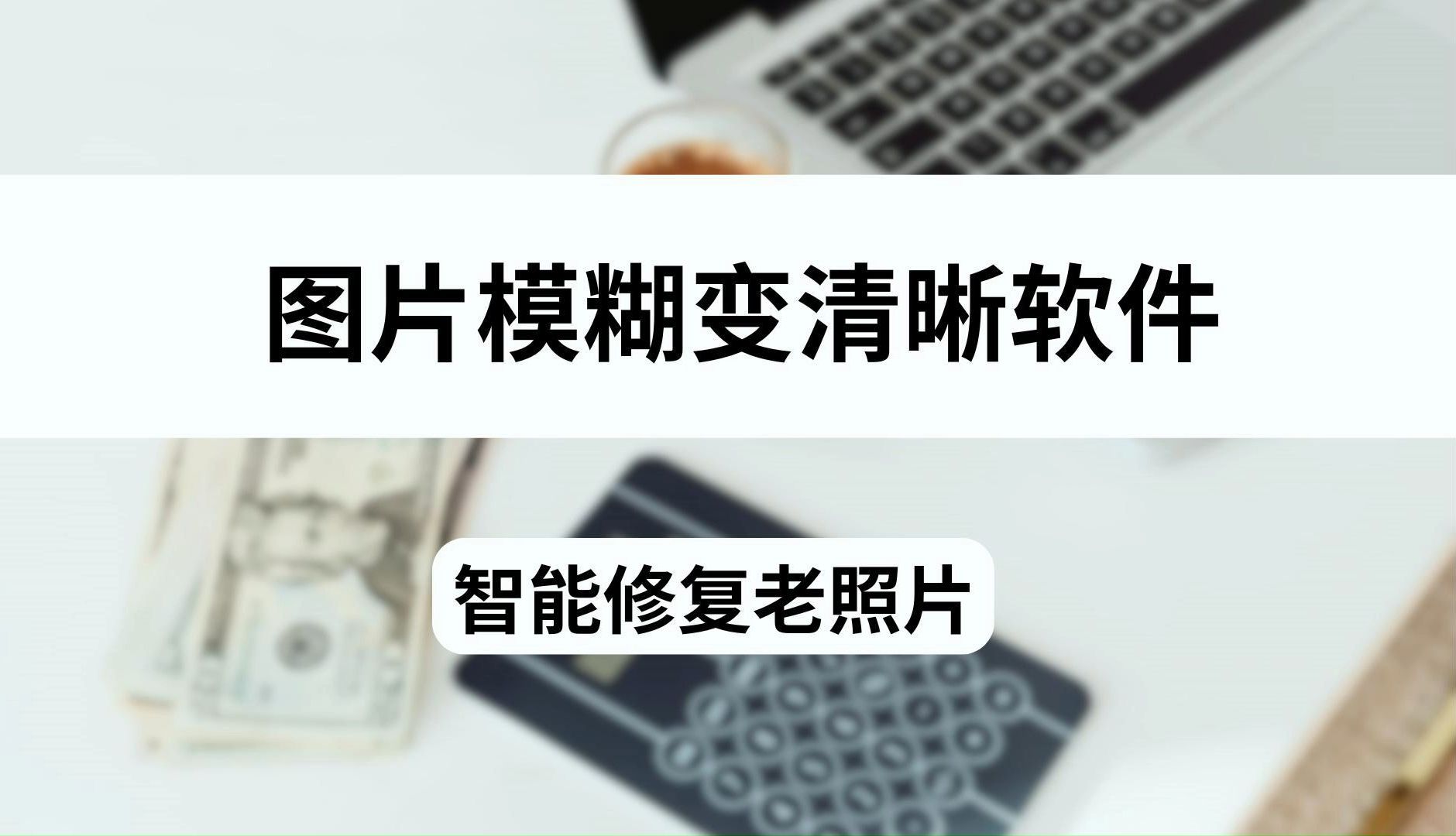 模糊图片变清晰的软件