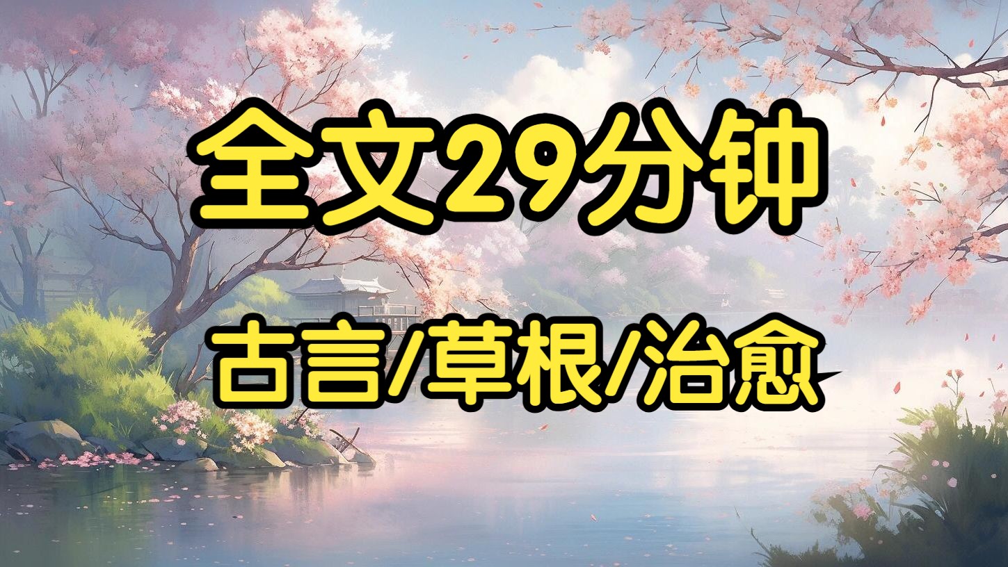 古言治愈草根.我被家主赠予薛侍郎为妾.他与发妻恩爱,只将我安置在老夫人房中.他被贬谪,离京前夜,喝了酒,撞开了我的房门.谁知他只是掖了掖被...