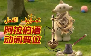 Télécharger la video: 玛卡巴卡，但是阿拉伯语动词变位