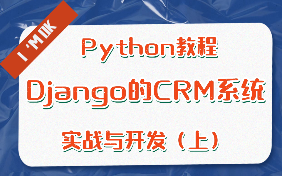 Python教程之基于Django完成CRM系统实战开发(上)哔哩哔哩bilibili