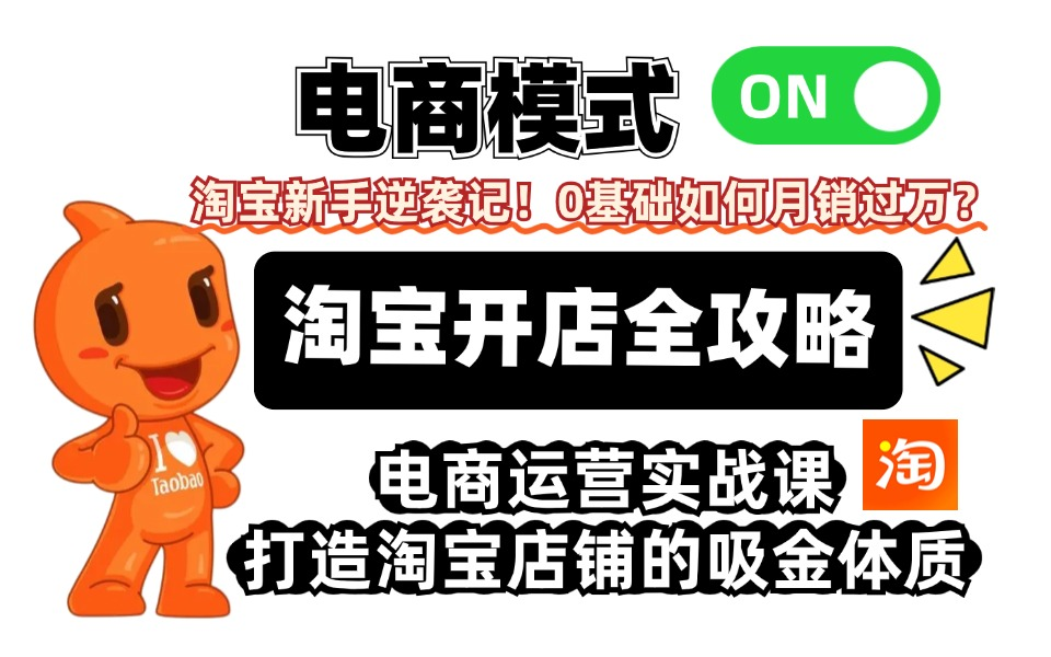 淘宝开店爆单秘籍抄作业!电商成功模板!电商运营神仙技巧,新手必看,淘宝开店避坑指南,零基础开网店教程!哔哩哔哩bilibili