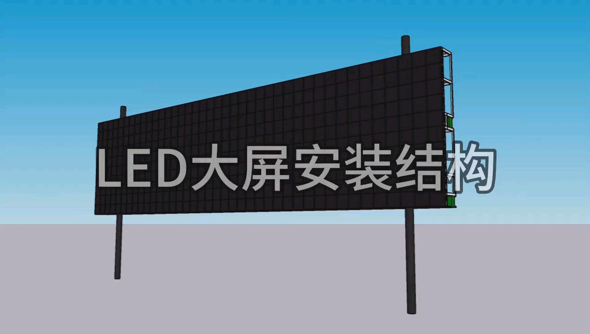 Sketchup2020小白一周制作LED大屏空中安装结构哔哩哔哩bilibili