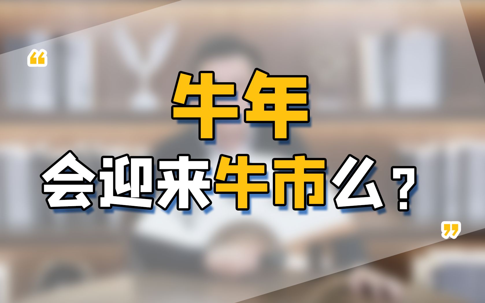 2021年农历牛年正向我们走来,券商策略报告高喊各种“牛”,牛年会迎来牛市么?你怎么看?哔哩哔哩bilibili