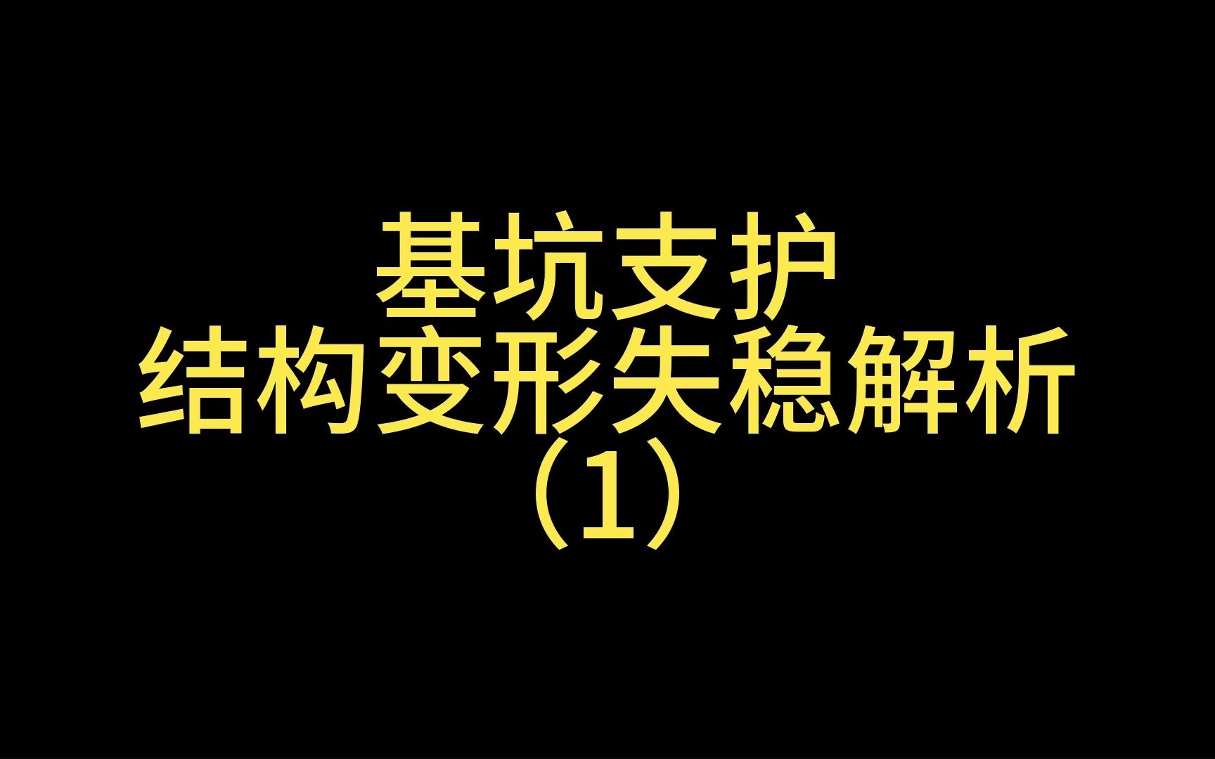 第8集丨基坑支护结构变形失稳解析(1)哔哩哔哩bilibili