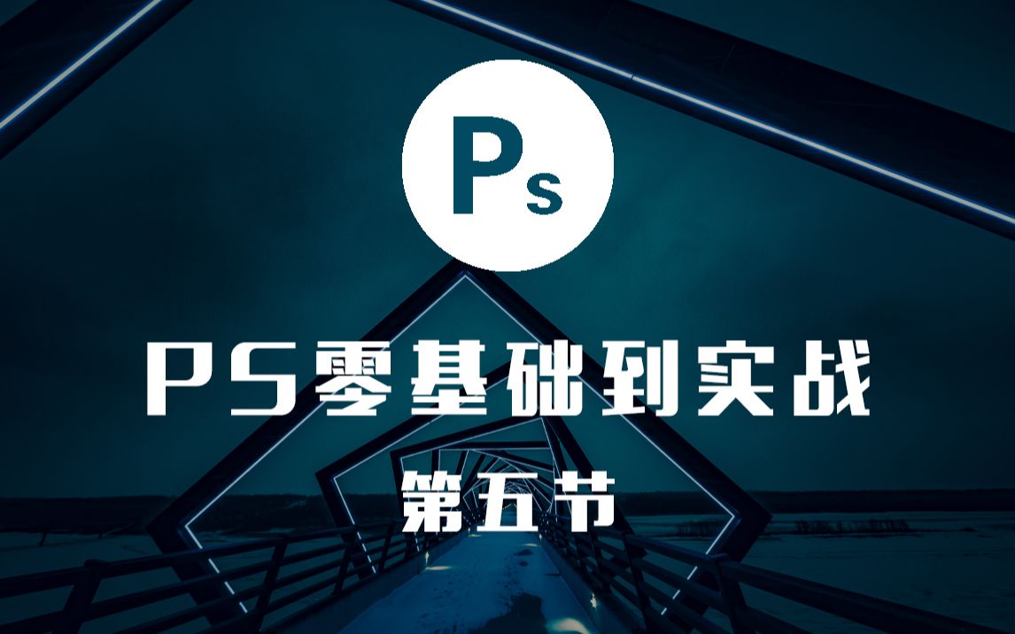 PS零基础到实战样机的制作哔哩哔哩bilibili