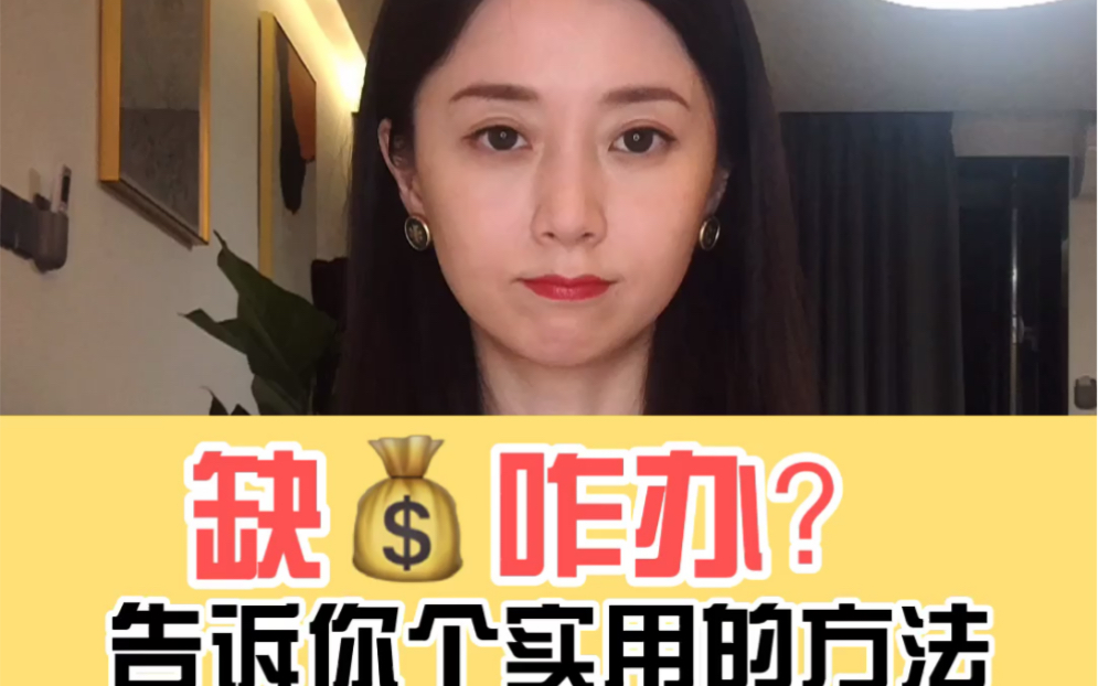 缺钱怎么办?这里有一招!哔哩哔哩bilibili