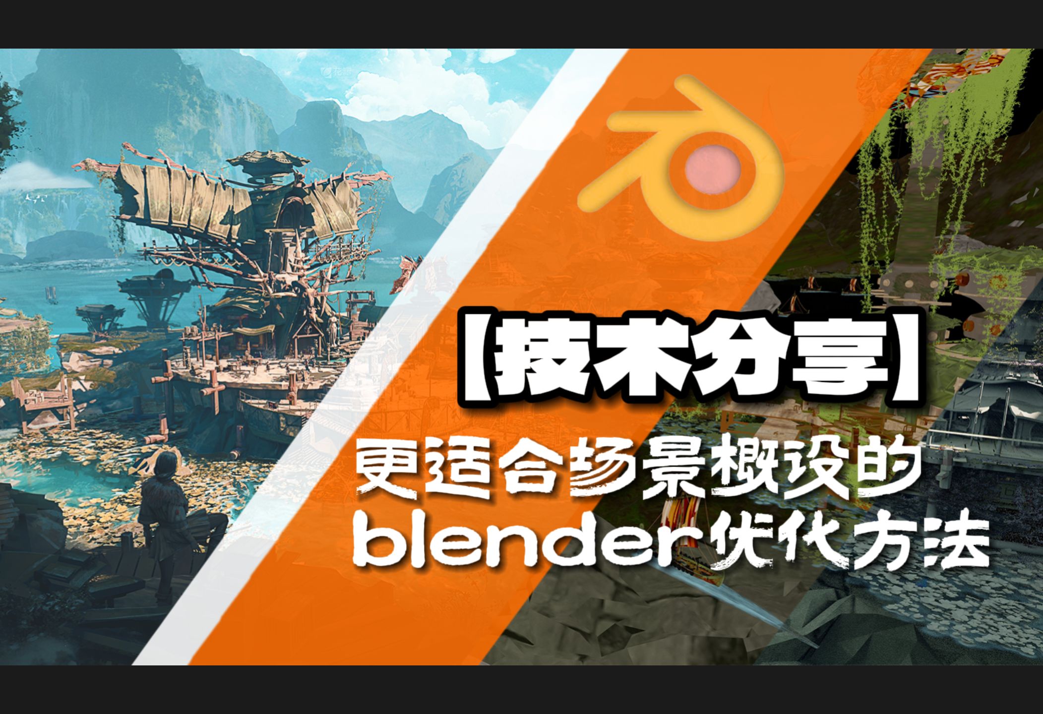 【技术分享】更适合场景概设宝宝的blender优化方法哔哩哔哩bilibili