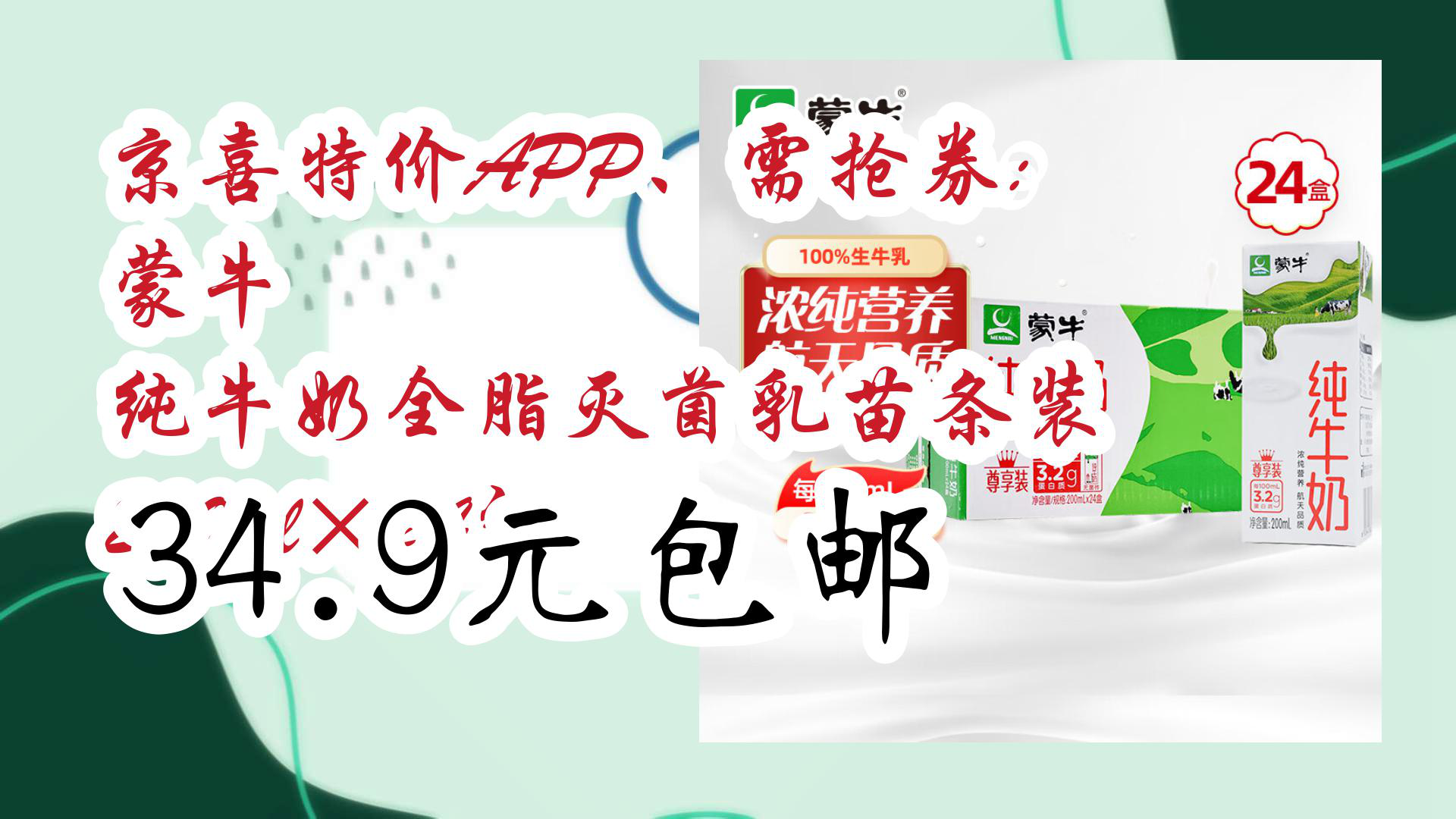 【好物清单】京喜特价APP、需抢券: 蒙牛 纯牛奶全脂灭菌乳苗条装 200ml*24包 34.9元包邮哔哩哔哩bilibili