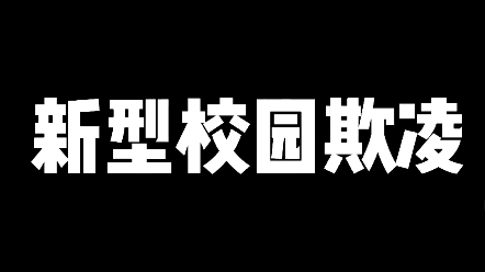 [图]新型校园“欺凌”