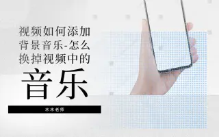 视频如何添加背景音乐-怎么换掉视频中的音乐