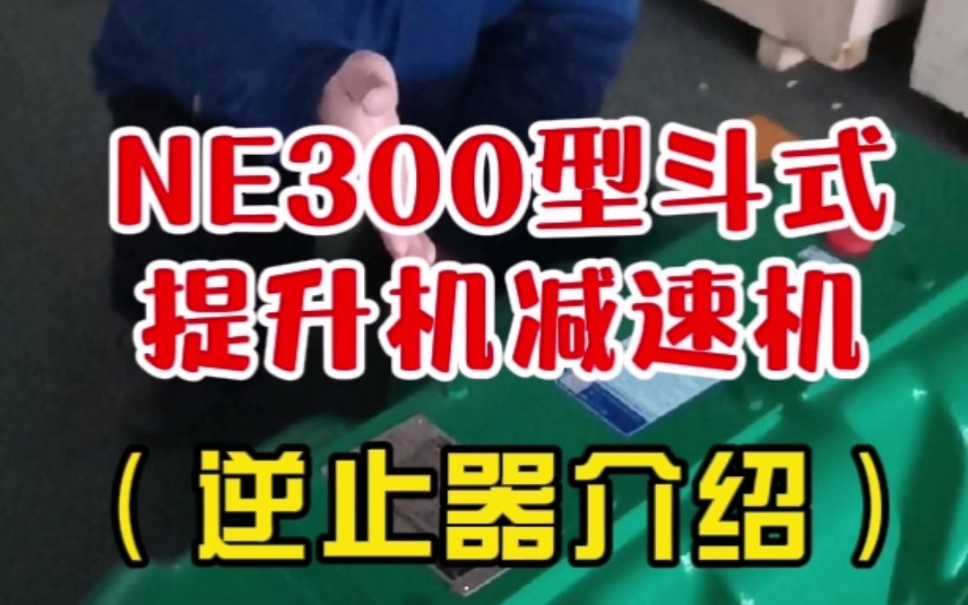 NE300型斗式提升机减速机(逆止器介绍)哔哩哔哩bilibili