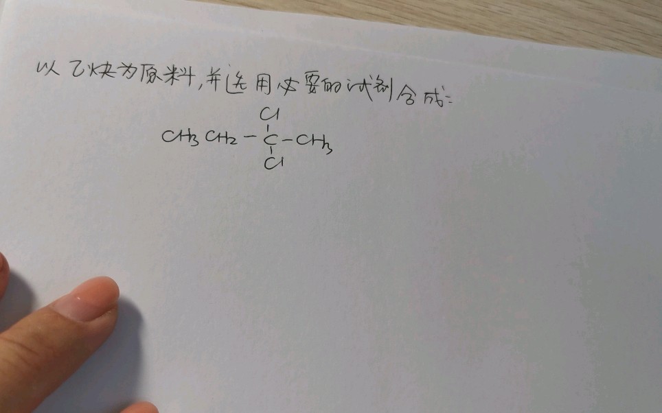 有机化学合成题合成思路及做题方法讲解以乙炔为原料制备2,2二氯丁烷东南大学成贤学院哔哩哔哩bilibili