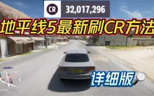 Télécharger la video: 最新刷CR方法详细版！停留时间越长CR越多。#地平线5 #极限竞速地平线 #干货教学