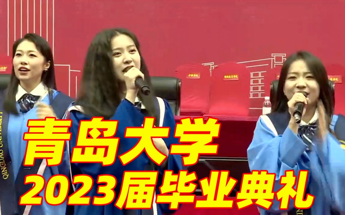 [图]【完整版】青岛大学2023届学生毕业典礼歌曲串烧