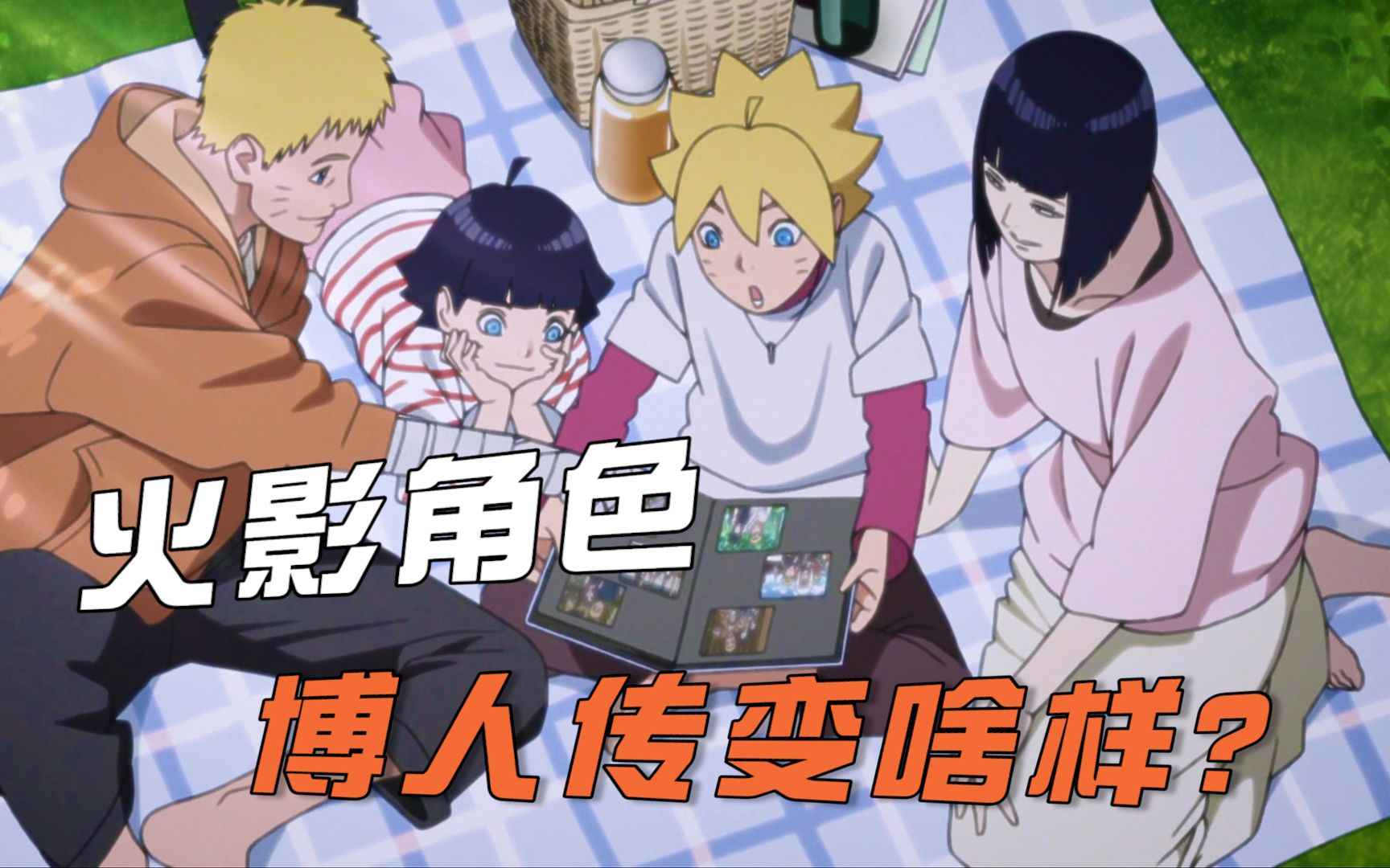 火影角色到博人传变啥样了?花火长成大美女,风祭萌黄会木遁?