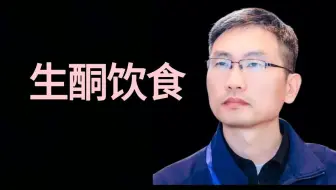 生酮饮食的应用场景，优点、弊端及注意事项