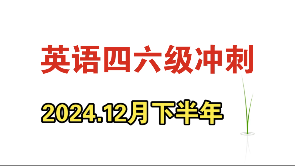 2024.12月英语四六级保过速成班哔哩哔哩bilibili